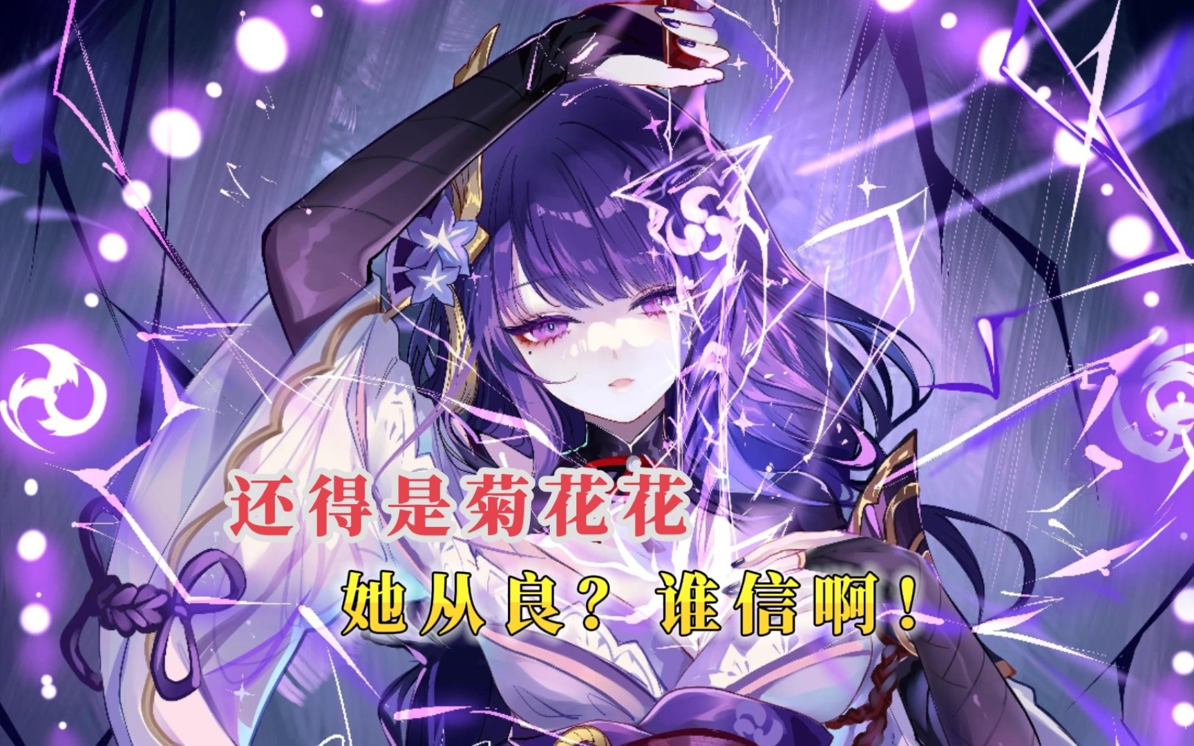 我现在真信菊花花婚后从良了#原神 #声优都是怪物 #asmr