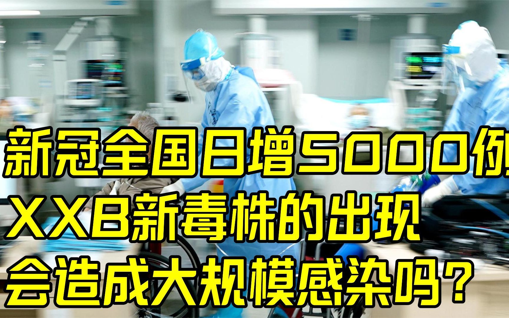 新冠全国日增5000例,XXB新毒株的出现,会造成大规模感染吗?哔哩哔哩bilibili