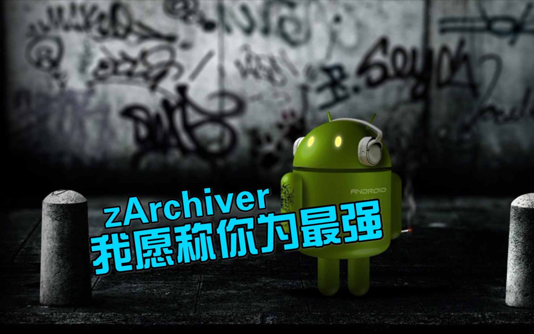 【教程】zArchiver 安卓最强解压工具哔哩哔哩bilibili