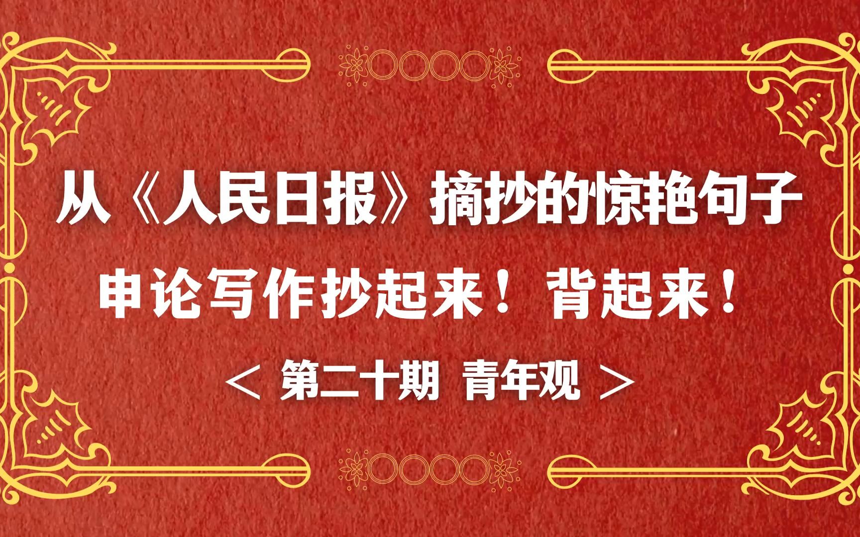 公考申论写作素材背起来,人民日报中的惊艳句子,第20期青年观表述哔哩哔哩bilibili