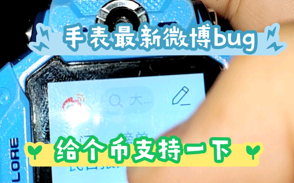 手表最新支付宝微博bug,给个币支持一下,建议声音调大哔哩哔哩bilibili