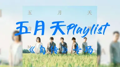 五月天 自傳 Mayday五月天 自傳HISTORY OF TOMORROW 全專輯試聽Album