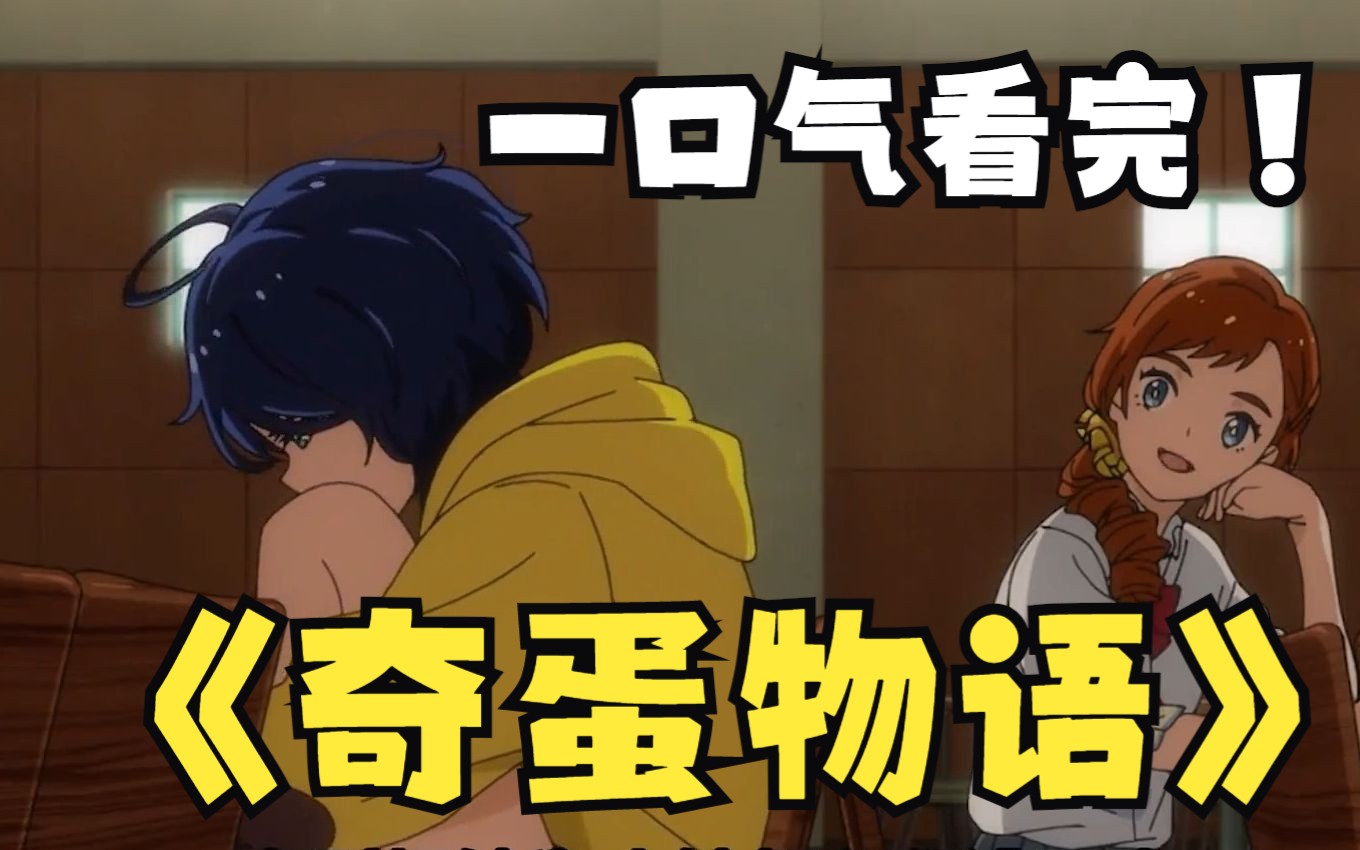 一口气看完：经典日漫：奇蛋物语