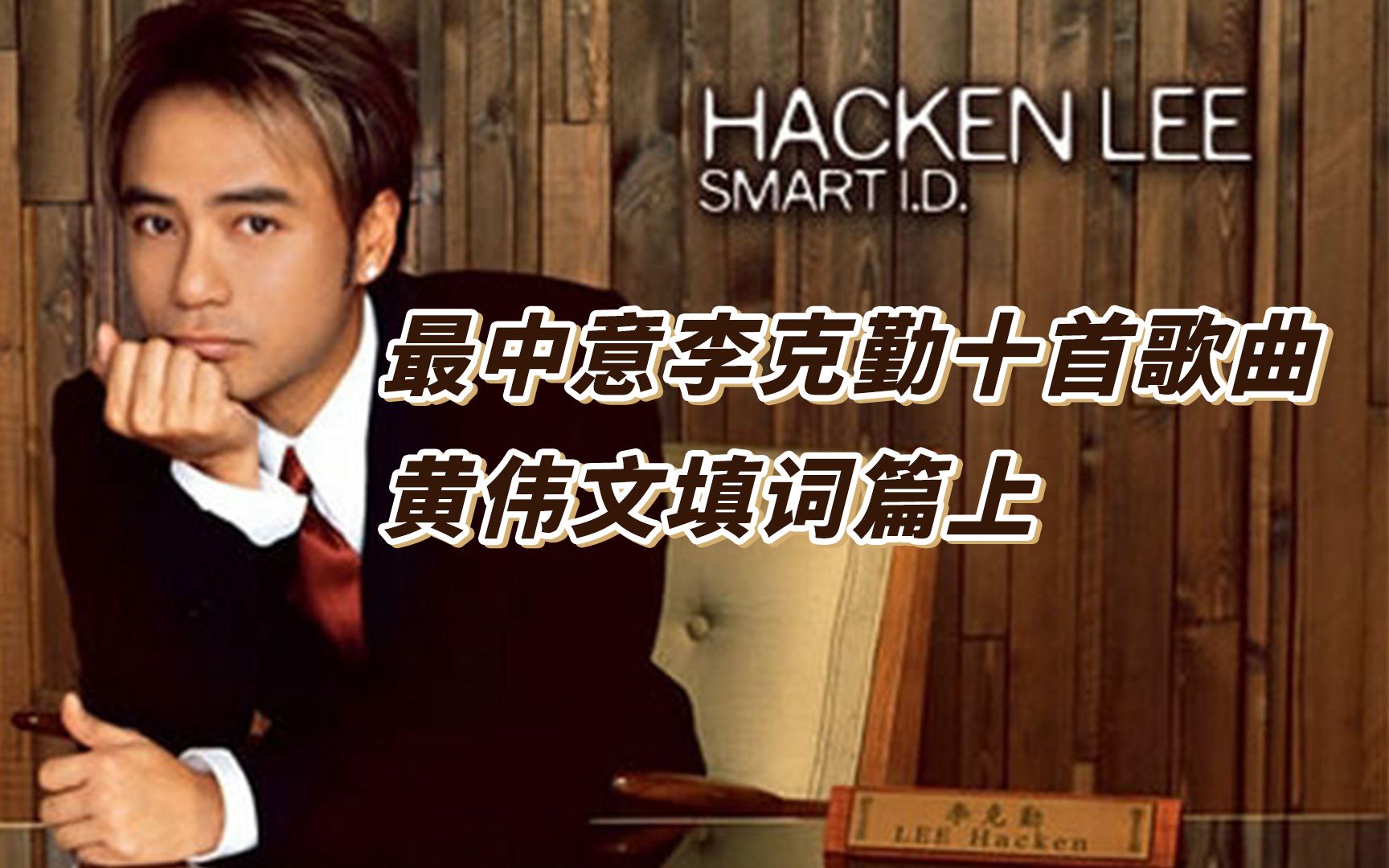【非官方】最中意李克勤十首歌曲-黄伟文填词篇上