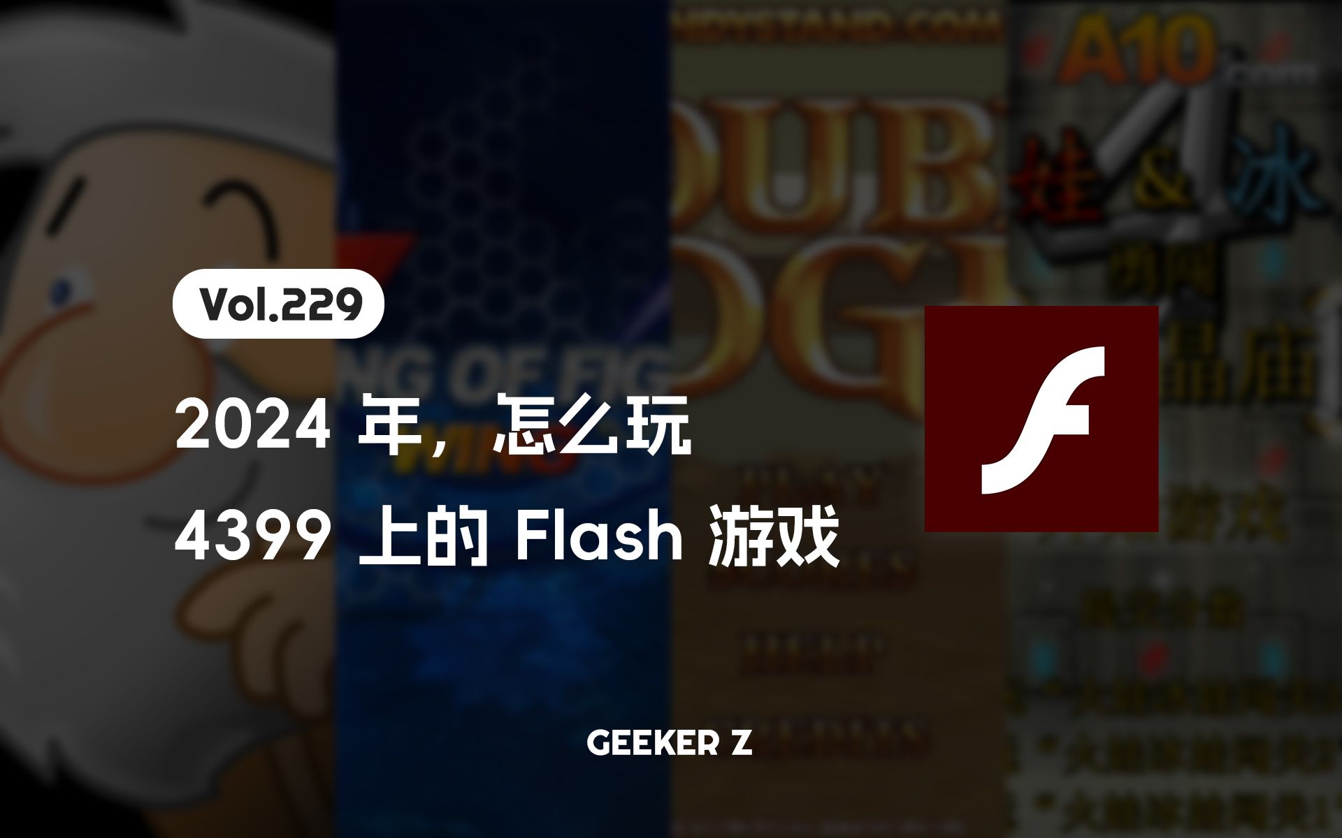 [图]在 2024 年的今天，怎么玩 4399 上的 Flash 小游戏