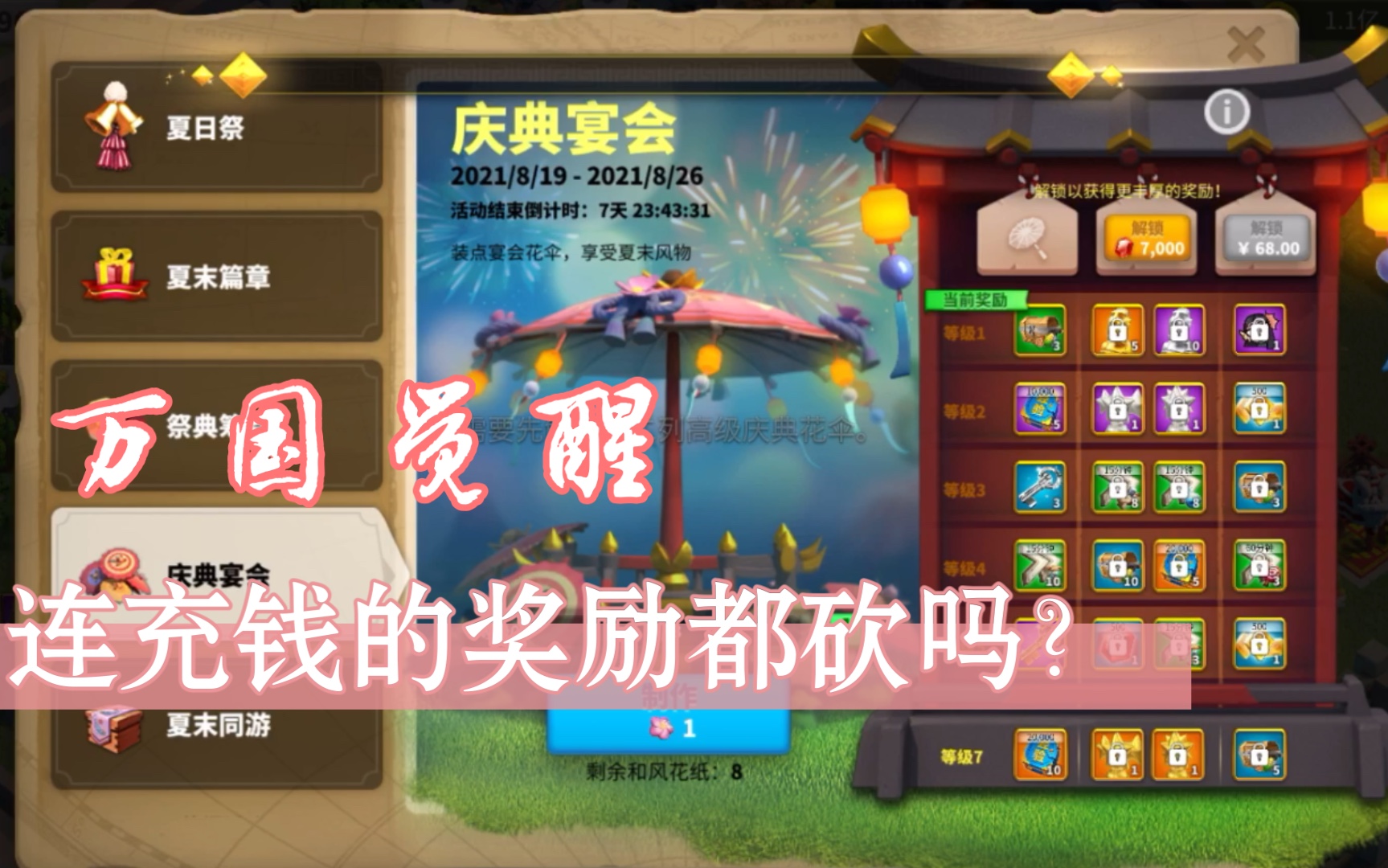 万国觉醒,夏日祭活动68小氪以下就别买了