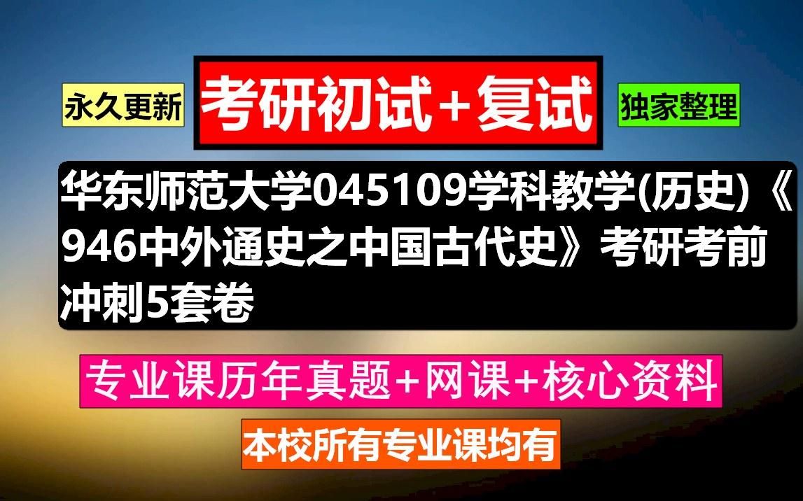 [图]华东师范大学，045109学科教学(历史)《946中外通史之中国古代史》