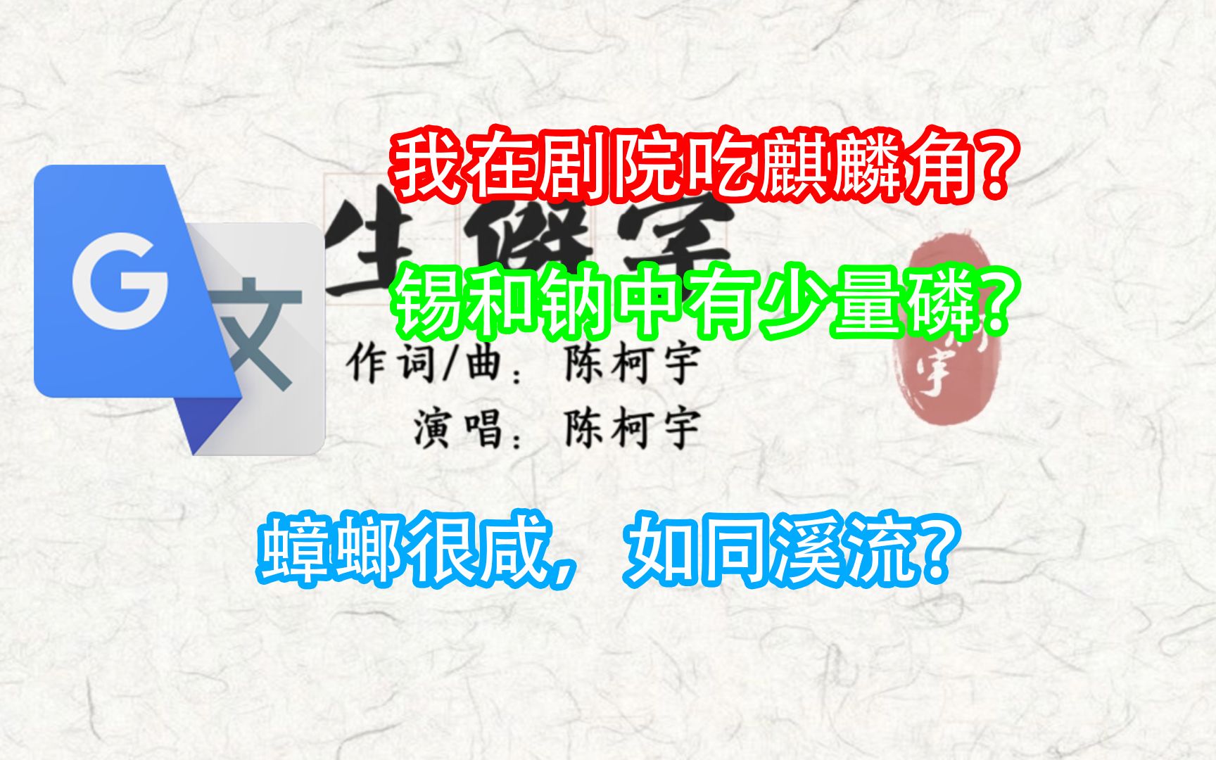 [图]当《生僻字》被谷歌翻译20次后……极限反人类操作？？？