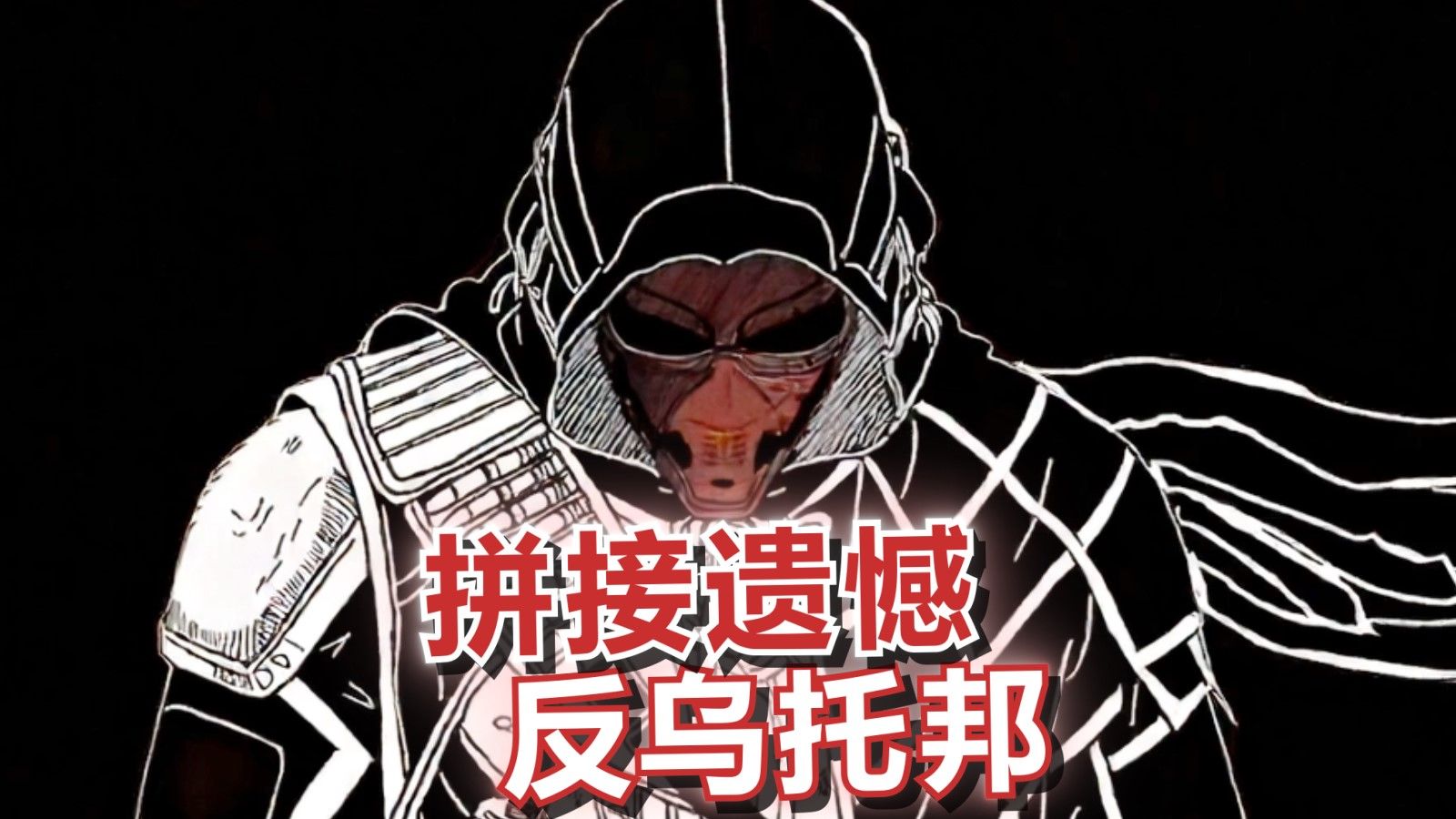 赛伊德：火弩迟早也会瞄准天网！（反乌托邦&拼接遗憾）海报