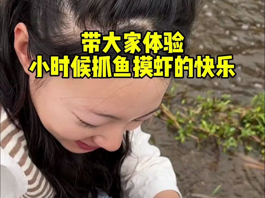 [图]我的农村生活vlog 你还记得小时候抓鱼摸虾的快乐吗？