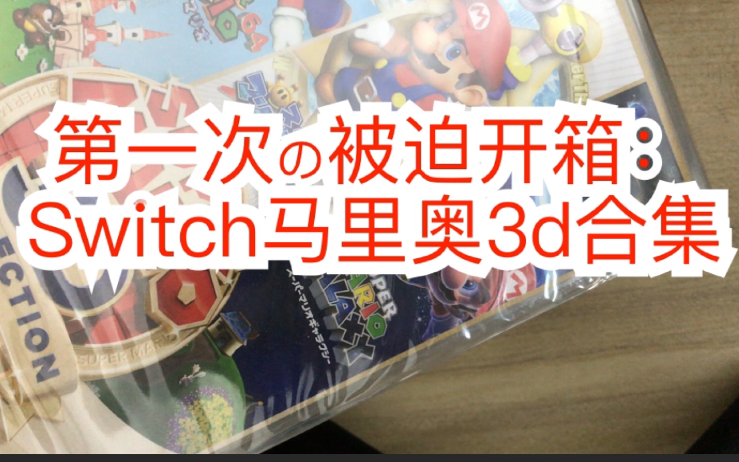 [图]本来打算收藏的switch马里奥3d合集居然自己开了，于是做了开箱视频