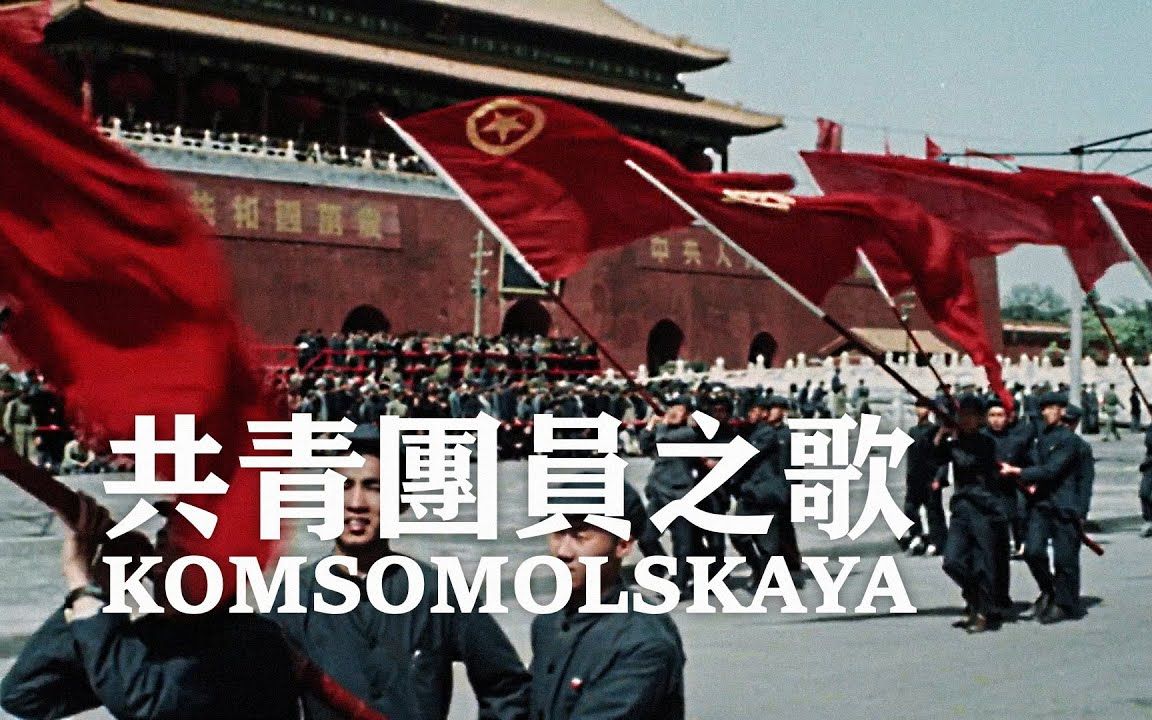 [图]共青团员之歌 Komsomol Song [Komsomolskaya] — 亚洲爱乐合唱团 - 中苏友谊 - ⦇EN CC⦈