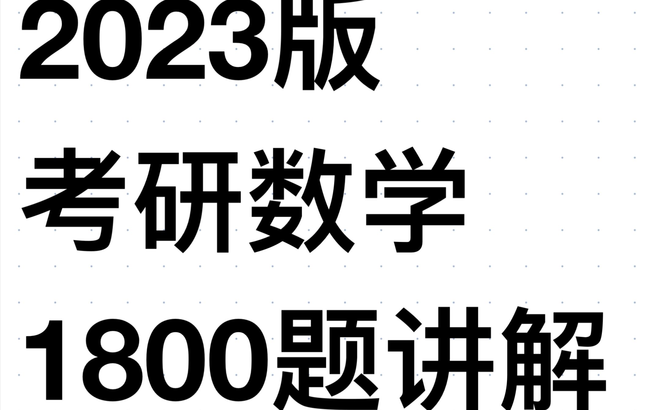 [图]【23考研】2023版汤家凤1800题接力题典逐题精讲(第五章定积分基础篇完结)