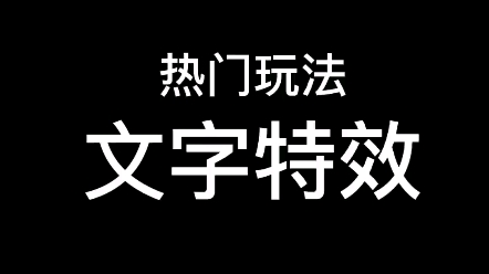 【零基础学视频剪辑】教你制作文字特效哔哩哔哩bilibili