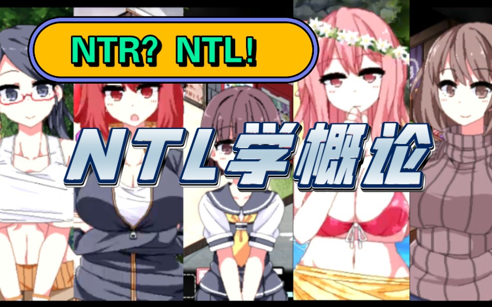 NTL学概论?!教你分请NTR与NTL的不同,速速学习新知识..哔哩哔哩bilibili