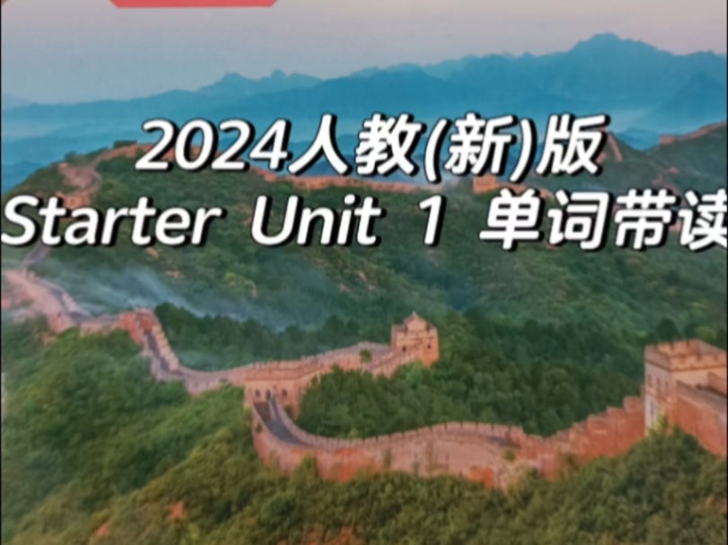 2024人教(新)版七年级上册Starter Unit1单词带读哔哩哔哩bilibili