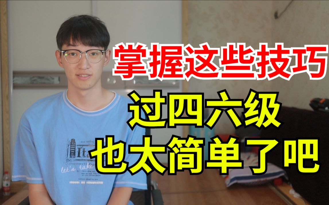 [图]研究生学长教你四六级解题技巧,一个礼拜就能通过四六级,看不懂也能做对题!!!