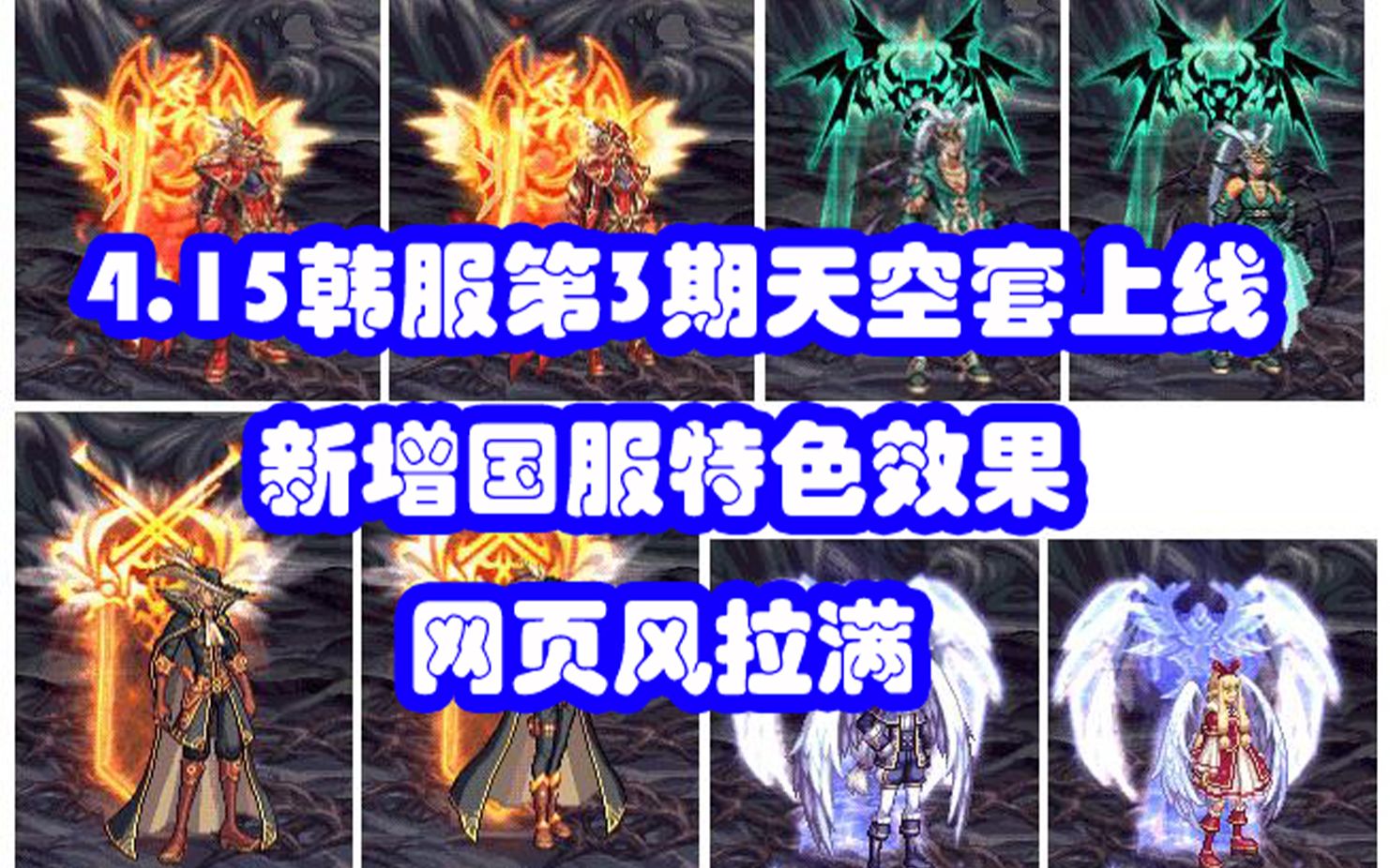 15韩服第3期天空套上线,新增国服特色效果,网页风拉满_网络游戏热门