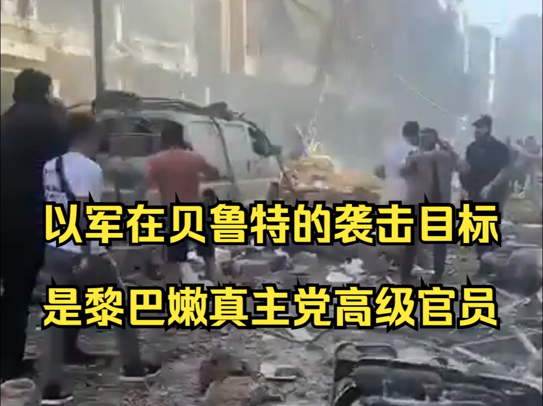 以媒:以军在贝鲁特郊区的袭击目标是一名黎巴嫩真主党高级官员哔哩哔哩bilibili