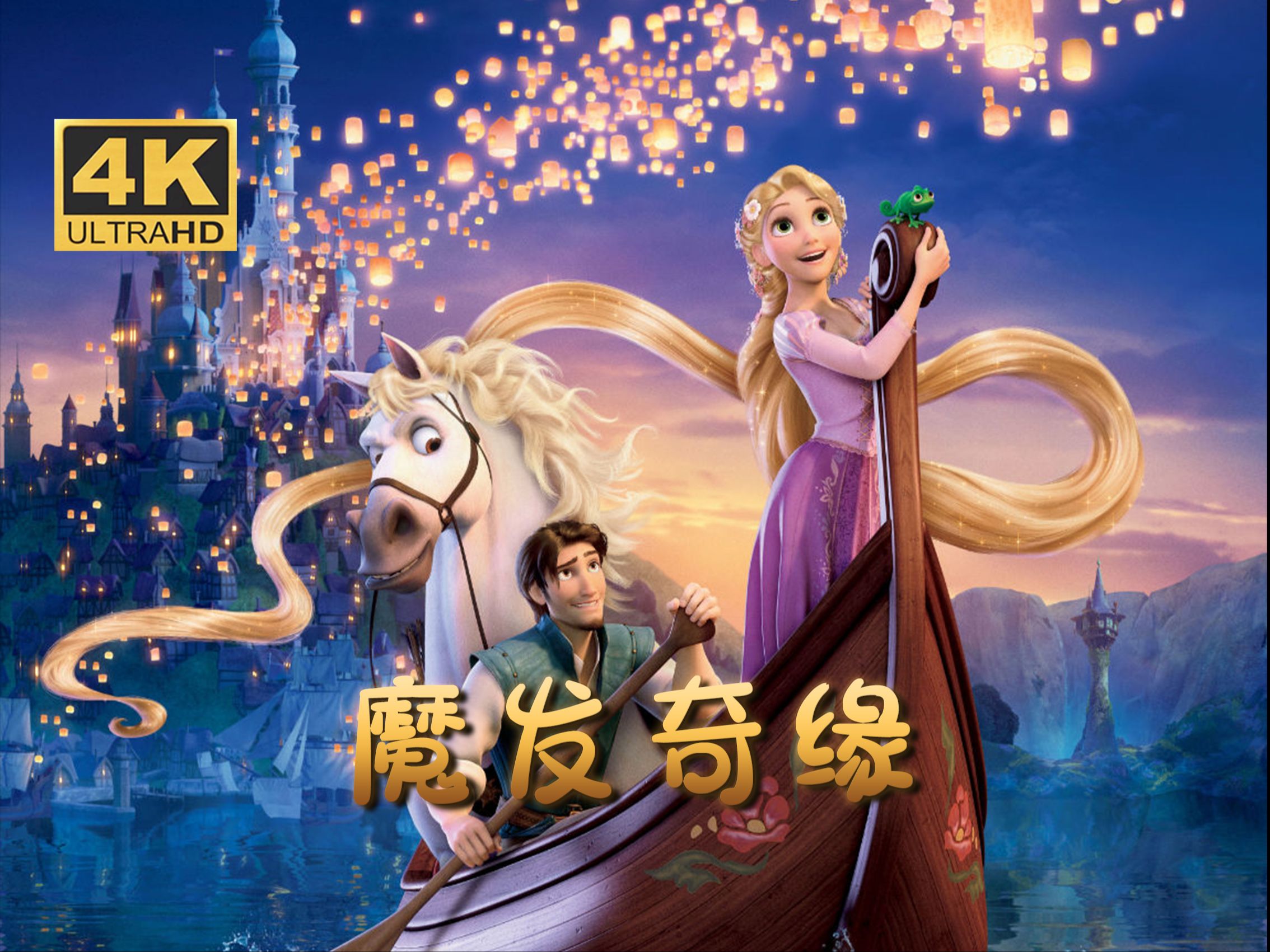 4k《魔发奇缘》(2010)简中字幕 迪士尼经典动画电影