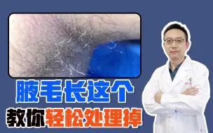 Descargar video: 腋毛下面长这种东西不用慌，医生教你轻松处理