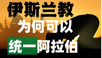 先知穆罕默德，为何要用伊斯兰教统一阿拉伯？