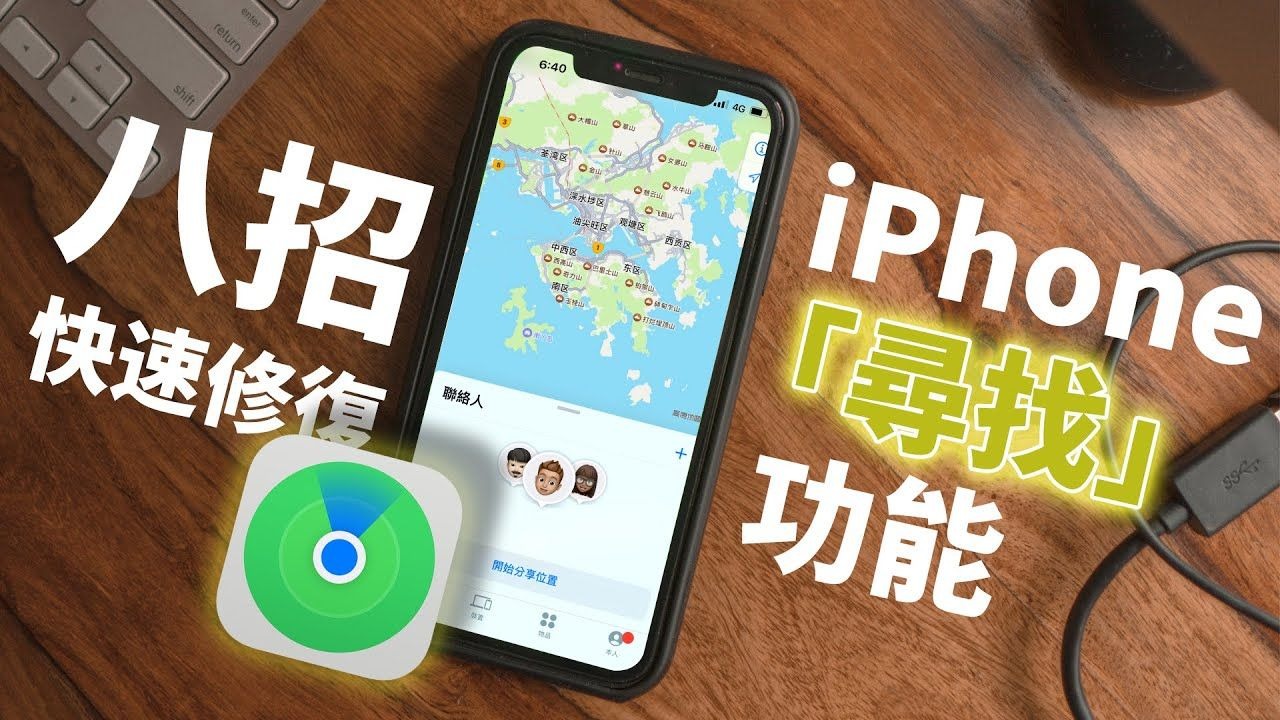 iPhone 「尋找朋友」找不到位置怎麼辦?8 招快速修復!