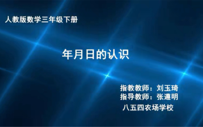 [图]三下：《年月日的认识》（含课件教案） 名师优质课 公开课 教学实录 小学数学 部编版 人教版数学 三年级下册 3年级下册（执教：刘玉琦）