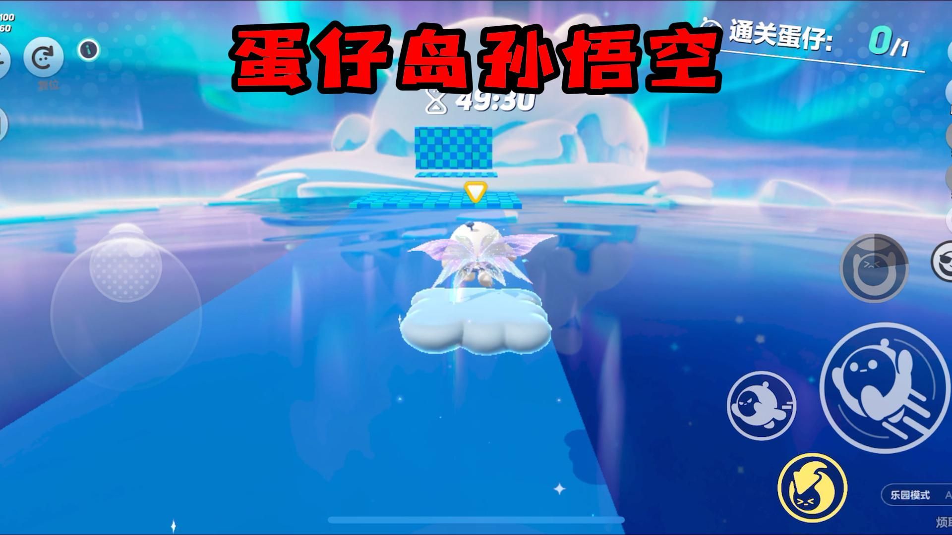 蛋仔派对:蛋仔岛孙悟空登场,一路开着筋斗云通关!