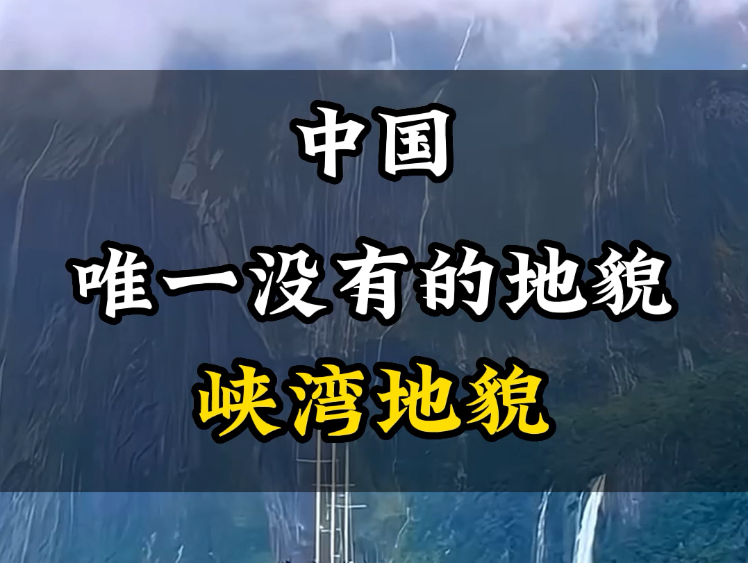 中国唯一没有的地貌峡湾地貌#旅游#旅游攻略 #旅行推荐官 #旅行#景点打卡哔哩哔哩bilibili