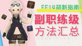 Ff14 可能帮到你的挂机练级懒人经验 70 80级 哔哩哔哩 Bilibili