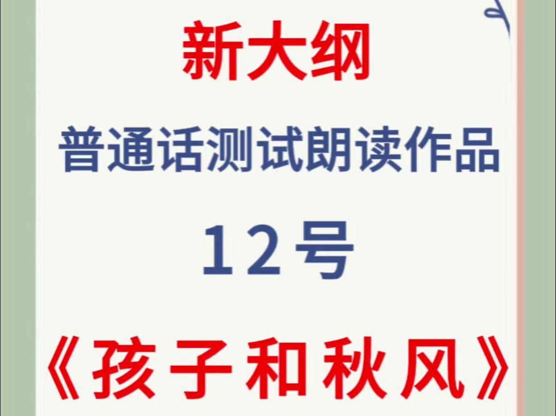 2024年新大纲普通话测试朗读作品12号《孩子和秋风》跟读,大家要多练习哦!易错词+跟读练习.#孩子和秋风哔哩哔哩bilibili