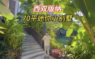 Tải video: 西双版纳迷你小别墅只有70平赠送40平小院子！