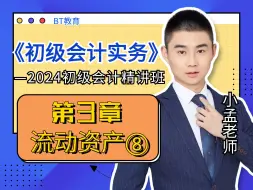 Tải video: 2024《初级会计实务》小孟老师精讲班合集之第3章：流动资产（八）