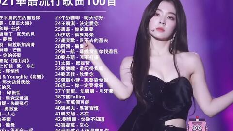 抖音神曲21 抖音流行歌曲21 Tik Tok抖音音樂熱門歌單21四月最火的歌曲 排行榜抖音 四月最火中文5 哔哩哔哩 Bilibili 抖音神曲21 抖音流行歌曲21 Tik Tok抖音音樂熱門歌單21四月最火的歌曲 排行榜抖音 四月最火中文5 哔哩哔哩 Bilibili