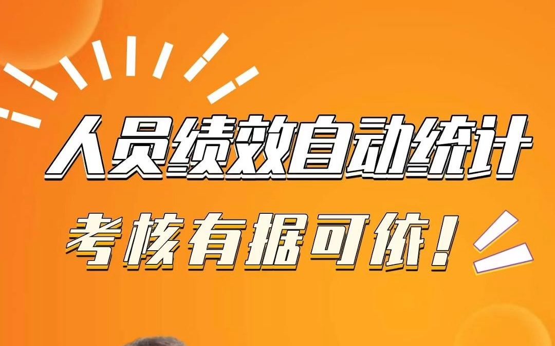 [图]新年必备的项目管理技巧：自动统计人员绩效，让考核有据可依！