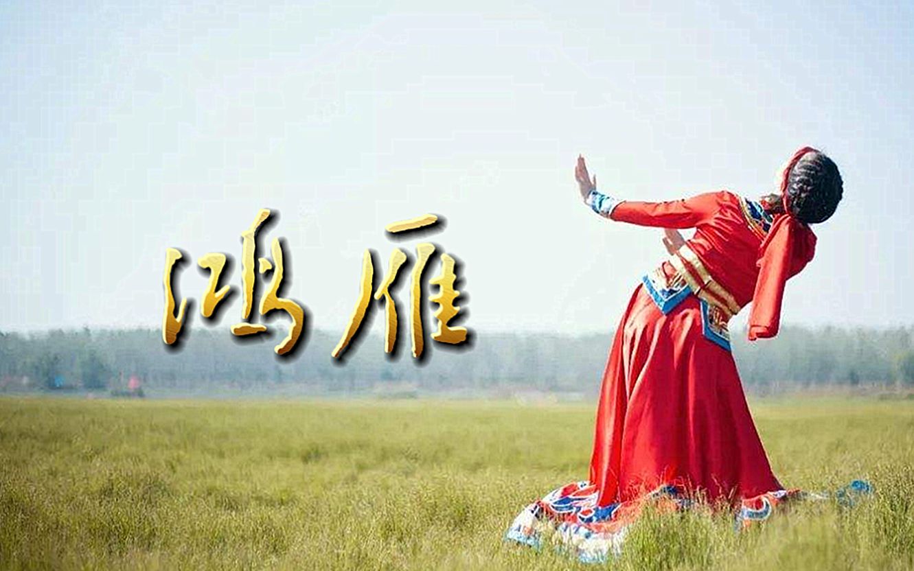 蒙古舞《鸿雁》混剪,这么美的民族舞,谁能看了之后不喜欢呢