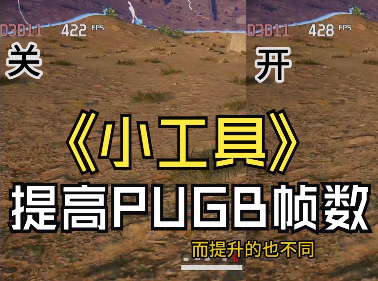 一个提高PUBG帧数的小工具!哔哩哔哩bilibili