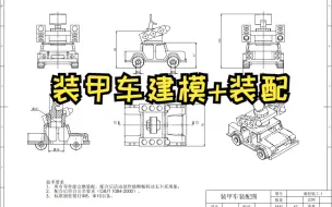 Descargar video: 【玩具装甲车】建模+装配SolidWorks