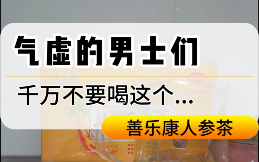 气虚的男士们千万不要喝这个