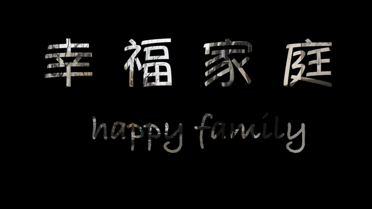 [图]幸福家庭happy family