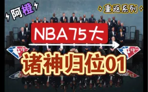 Download Video: 【阿橙】假如历史75大球星选秀重返NBA！第01集：诸神归位