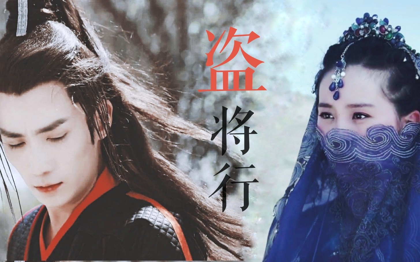 [盗将行][刘诗诗&朱一龙]流氓小狼女和高冷浪子的故事