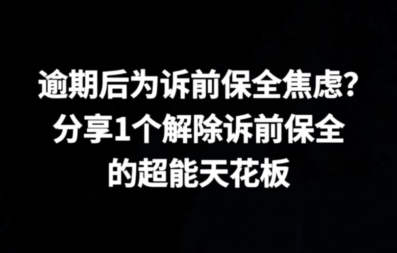 逾期后为诉前保全焦虑?分享一个解除诉前保全的超能天花板方法哔哩哔哩bilibili