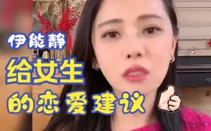 Download Video: 伊能静给女生的恋爱建议，想说姐 什么时候开班教课!