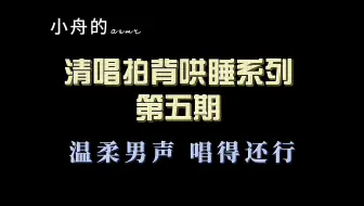 Download Video: 温柔男妈妈（误）一边拍背一边清唱哄您入睡丨清唱拍背哄睡第五期