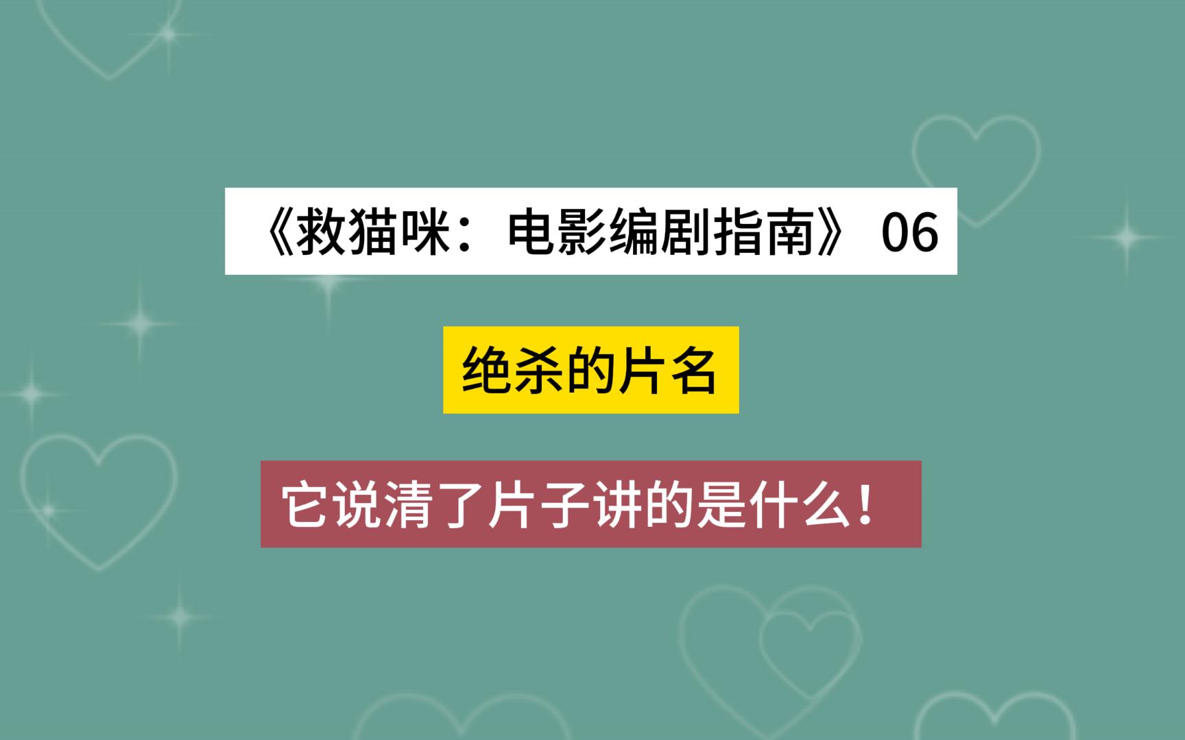 [图]【救猫咪：电影编剧指南 06】绝杀的片名，它说清了片子讲的是什么！