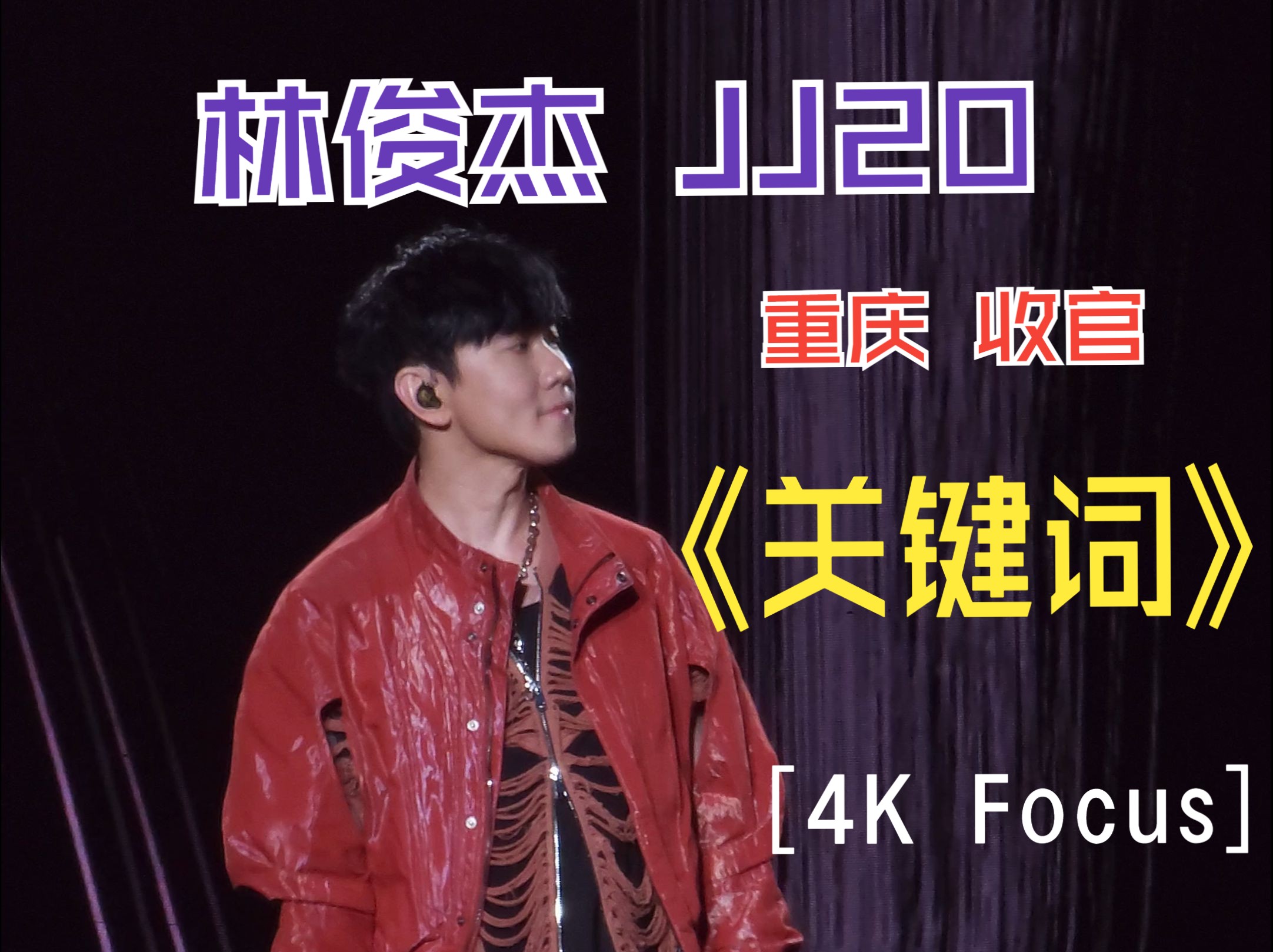 【林俊杰JJ】JJ20巡回演唱会〖关键词〗4K内场饭拍 重庆场收官场Day3哔哩哔哩bilibili