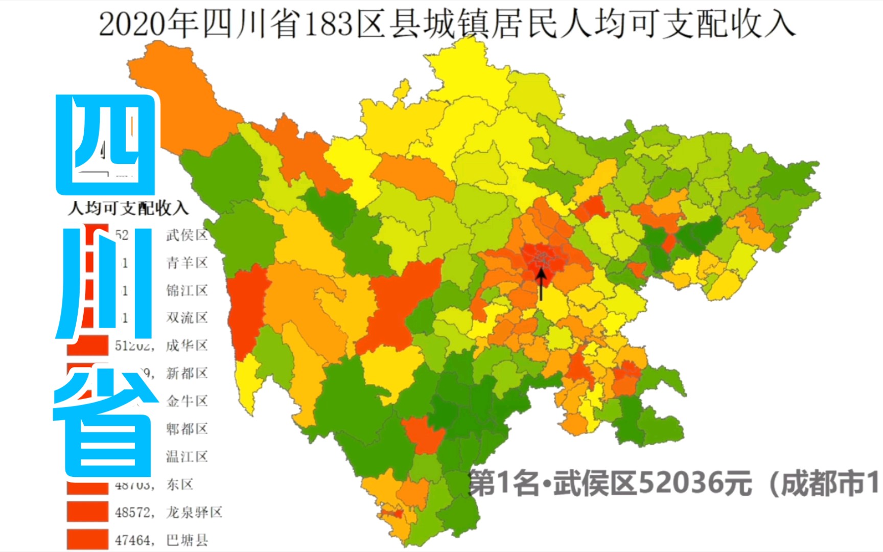 2020年四川省183区县城镇居民人均可支配收入排名哔哩哔哩bilibili