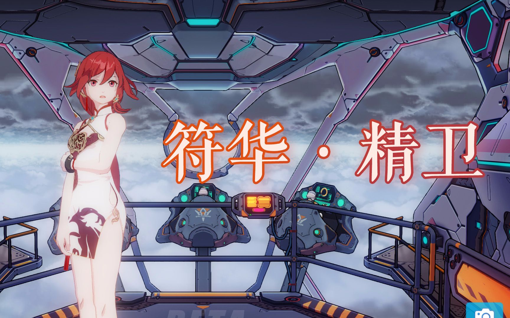 【崩坏3】符华·精卫?出击![旗袍装]